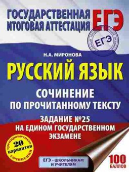 Книга ЕГЭ Русс.яз. Сочинение по прочитанному тексту Миронова Н.А., б-705, Баград.рф